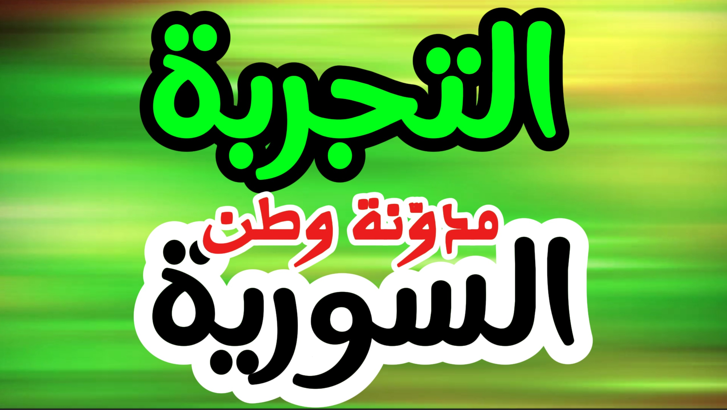 التجربة السورية – فكرة المبادرة